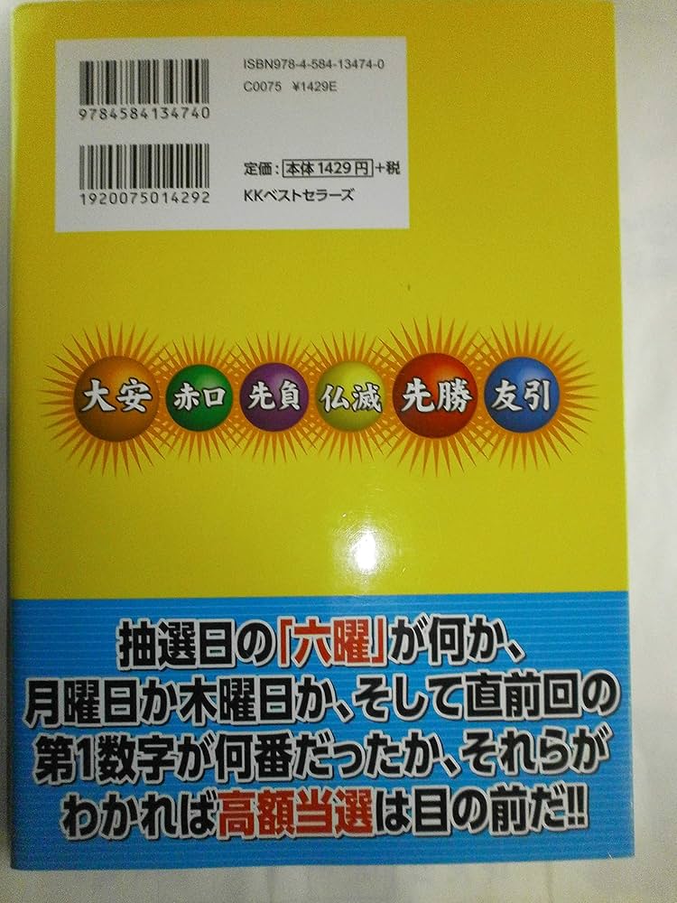 ロト6 1等当選の秘密は「六曜」にあった! | 森田 和利, 大内 朝